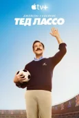 Тед Лассо онлайн безкоштовно HD Rezka