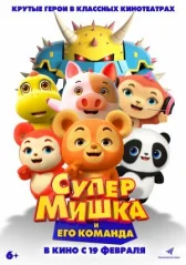 Супер Ведмедик онлайн бесплатно HD Rezka