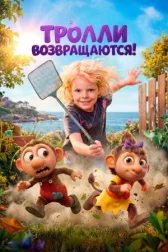 Тролі повертаються! онлайн бесплатно HD Rezka