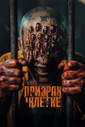 Привид у клітці онлайн бесплатно HD Rezka
