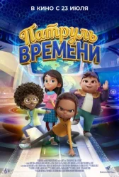 Патруль часу онлайн бесплатно HD Rezka