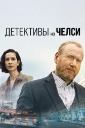 Детективи з Челсі онлайн бесплатно HD Rezka