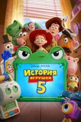 Історія іграшок 5 онлайн бесплатно HD Rezka