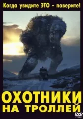 Мисливці на тролів