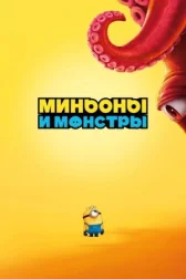 Міньйони та монстри онлайн бесплатно HD Rezka