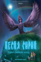 Пісня Сірін онлайн бесплатно HD Rezka