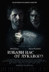 Визволи нас від лукавого
