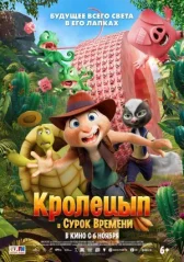 Кролецип і Бабак Часу онлайн бесплатно HD Rezka