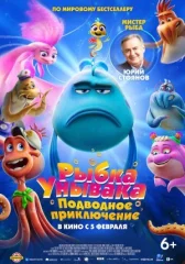 Рибка Унивака. Підводна пригода онлайн бесплатно HD Rezka