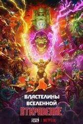 Володарі Всесвіту онлайн бесплатно HD Rezka