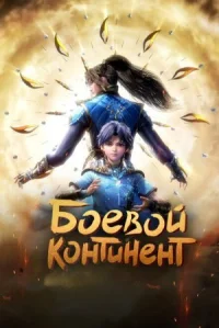 Постер до Бойовий континент дивитися онлайн на HD Rezka