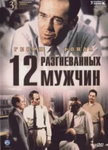 12 розгніваних чоловіків дивитися онлайн