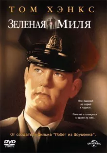 Зелена миля дивитися онлайн